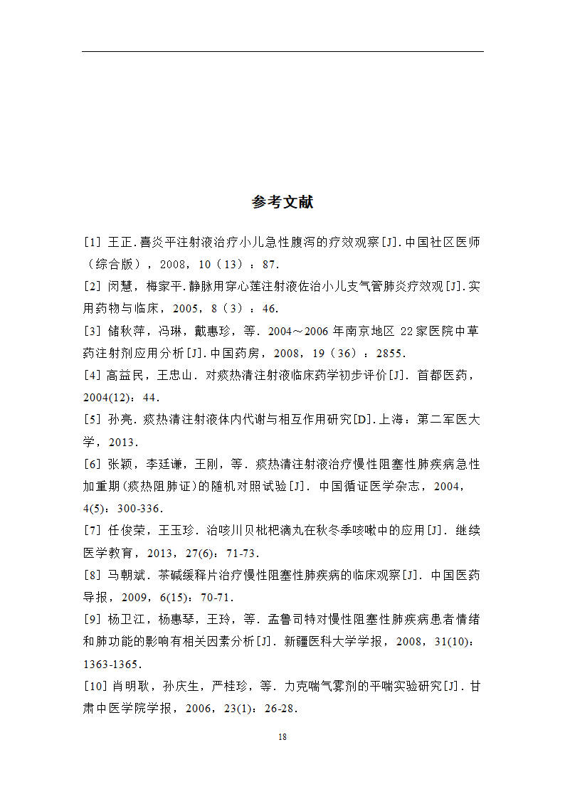 中药学论文 某医院治疗咳喘中药应用情况的调查分析.doc第24页