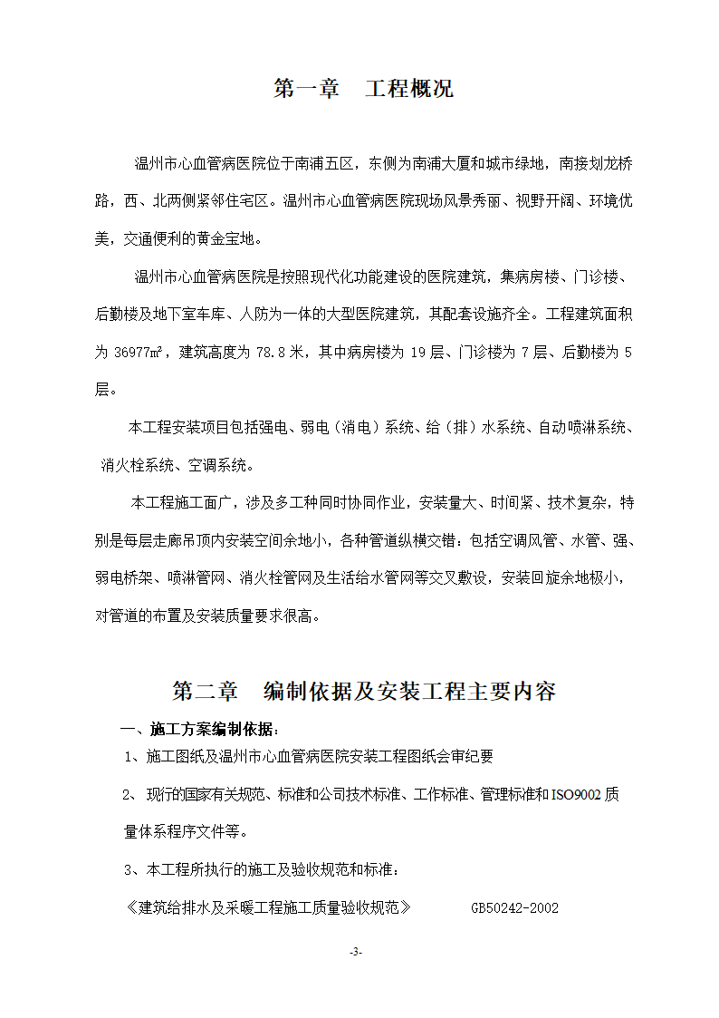 浙江温州某医院安装工程施工方案.doc第3页