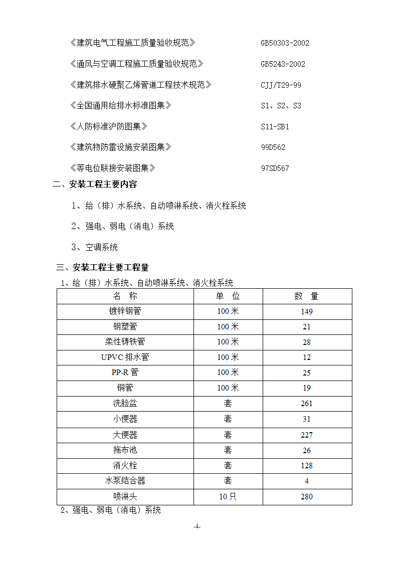 浙江温州某医院安装工程施工方案.doc第4页