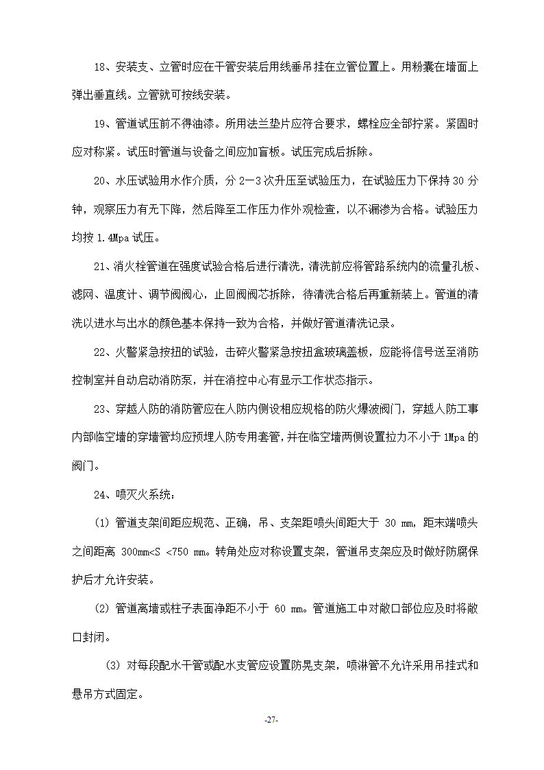 浙江温州某医院安装工程施工方案.doc第27页