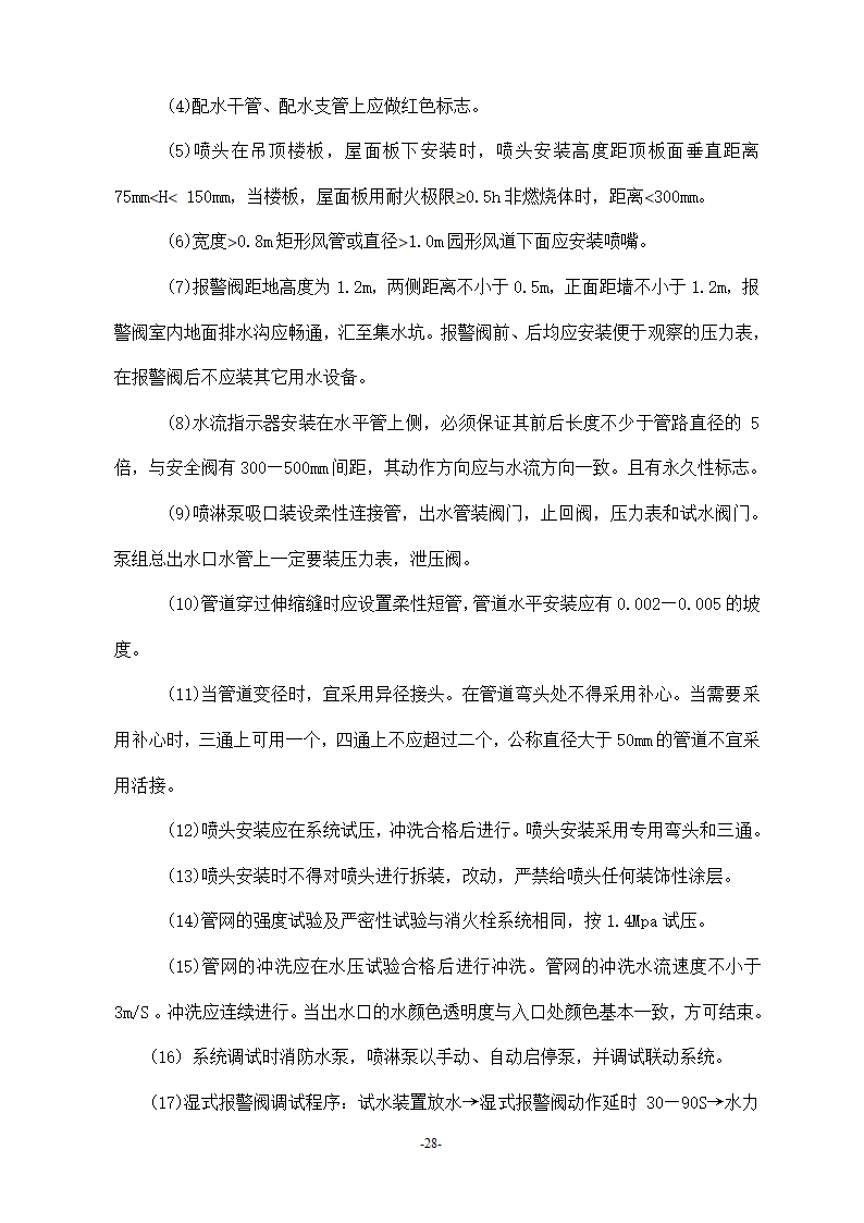 浙江温州某医院安装工程施工方案.doc第28页