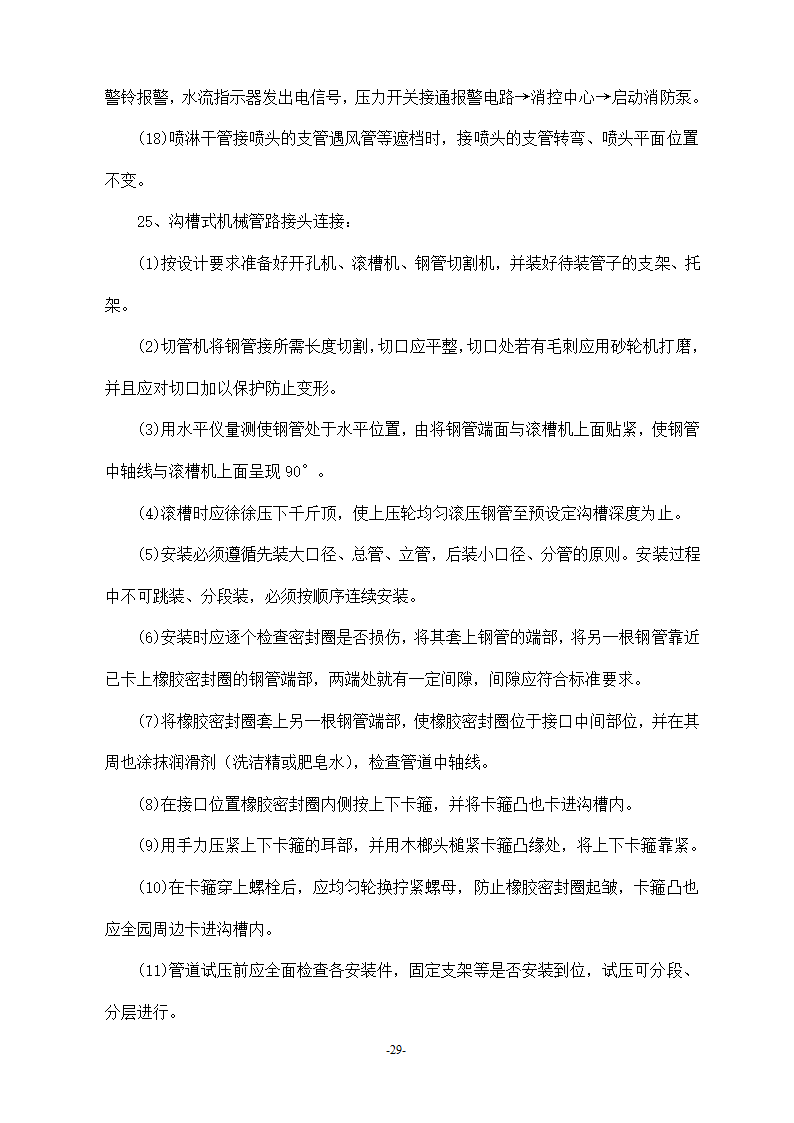 浙江温州某医院安装工程施工方案.doc第29页