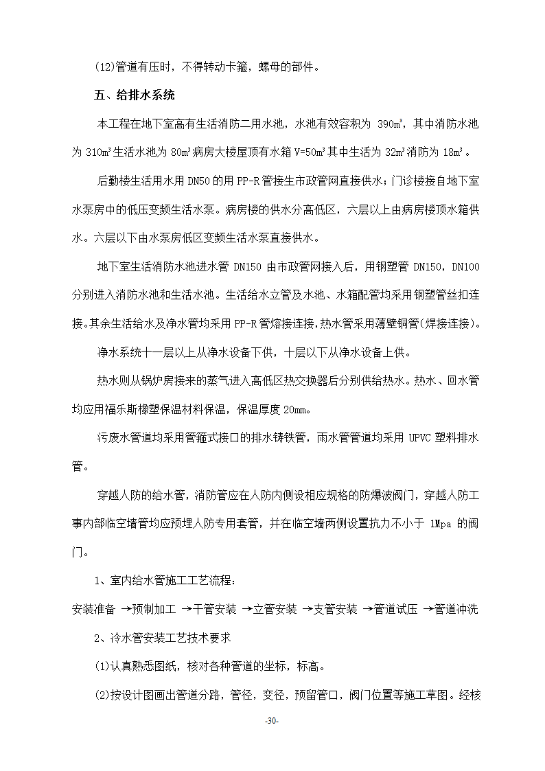 浙江温州某医院安装工程施工方案.doc第30页