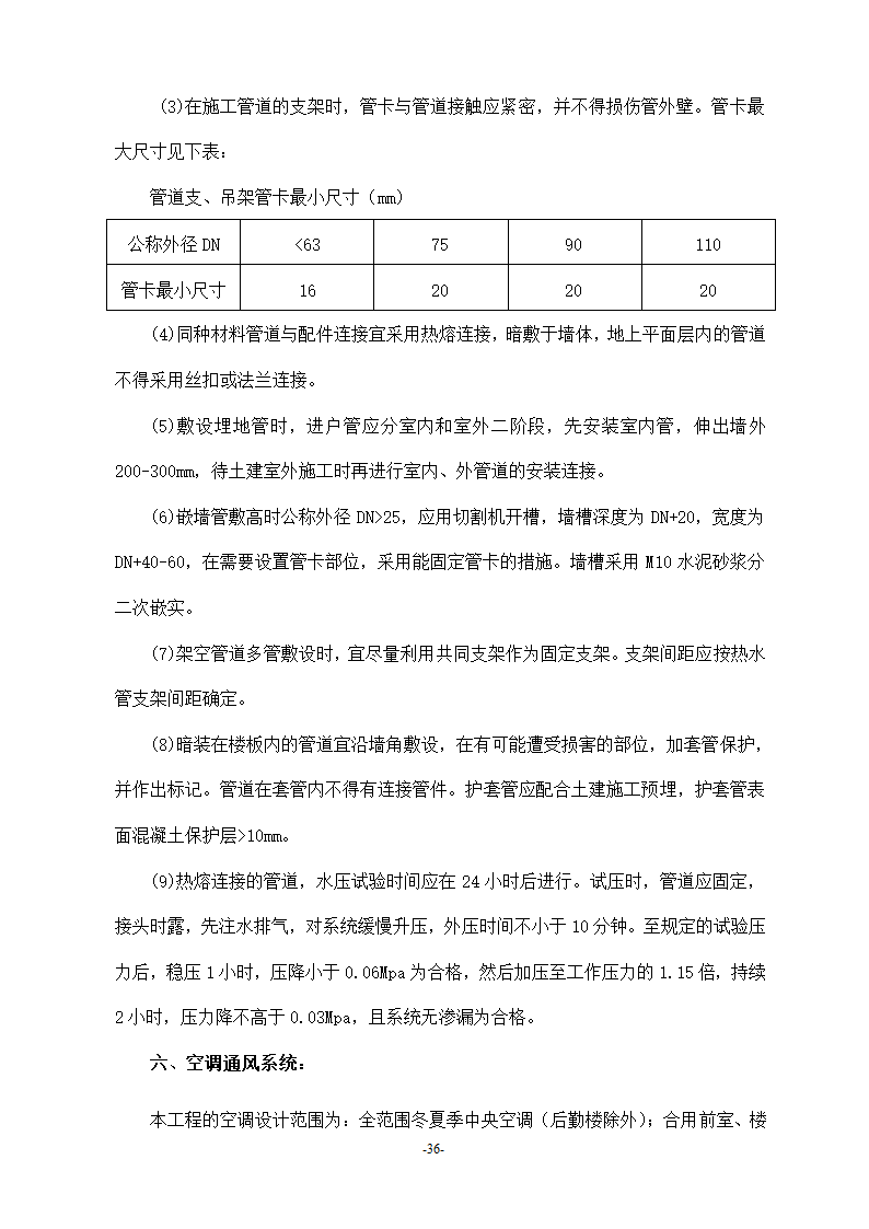 浙江温州某医院安装工程施工方案.doc第36页