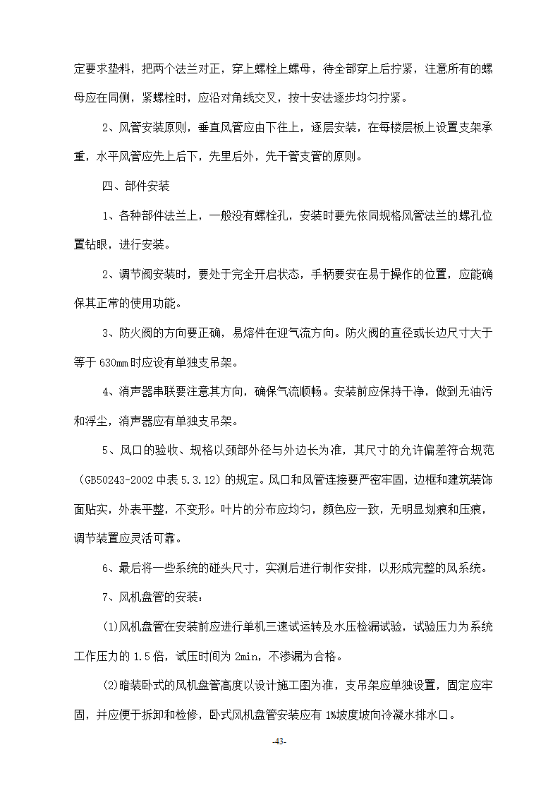 浙江温州某医院安装工程施工方案.doc第43页