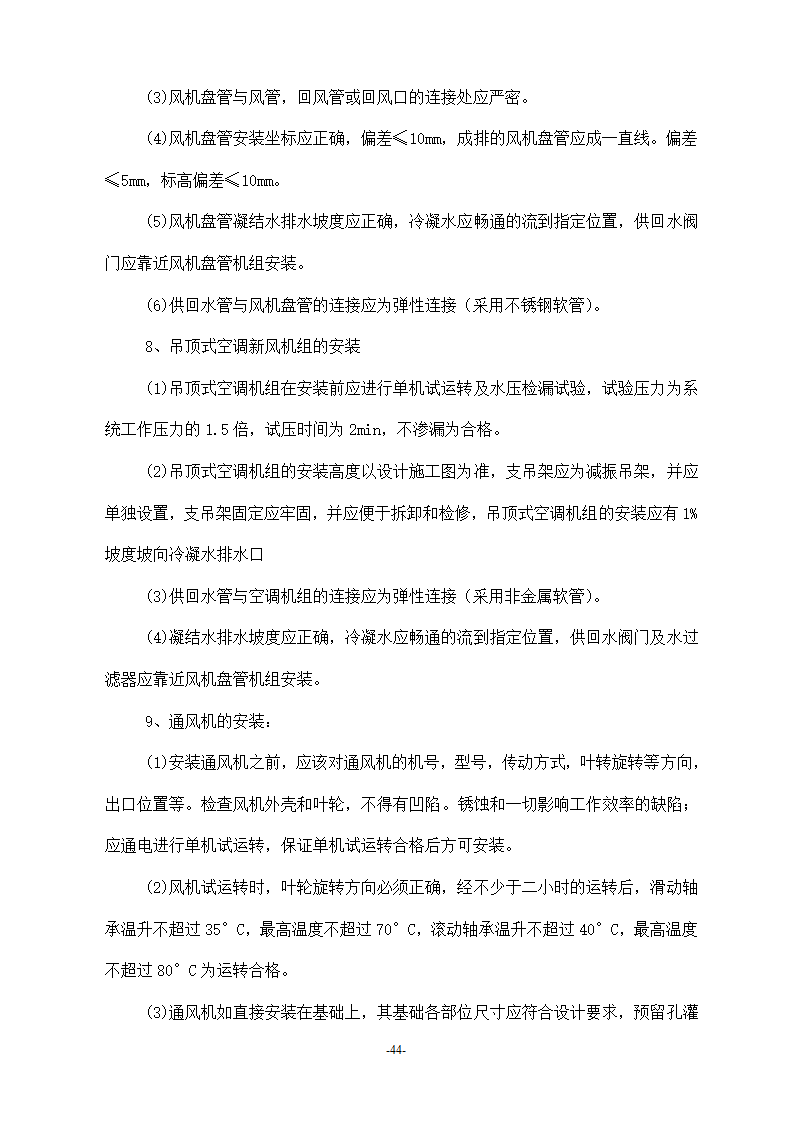 浙江温州某医院安装工程施工方案.doc第44页