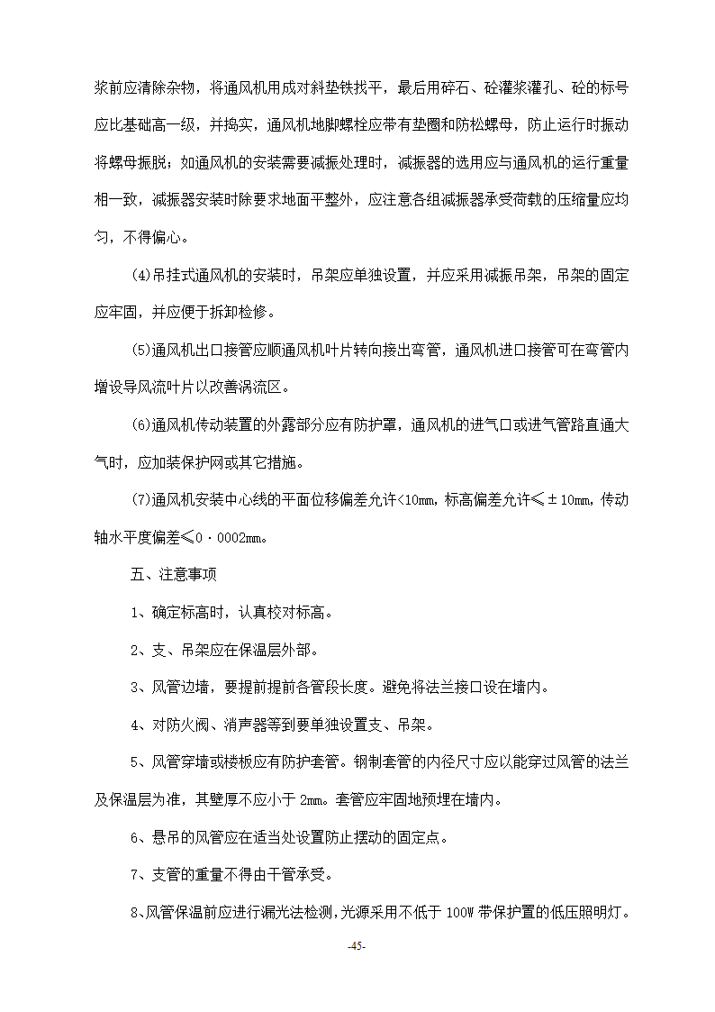 浙江温州某医院安装工程施工方案.doc第45页