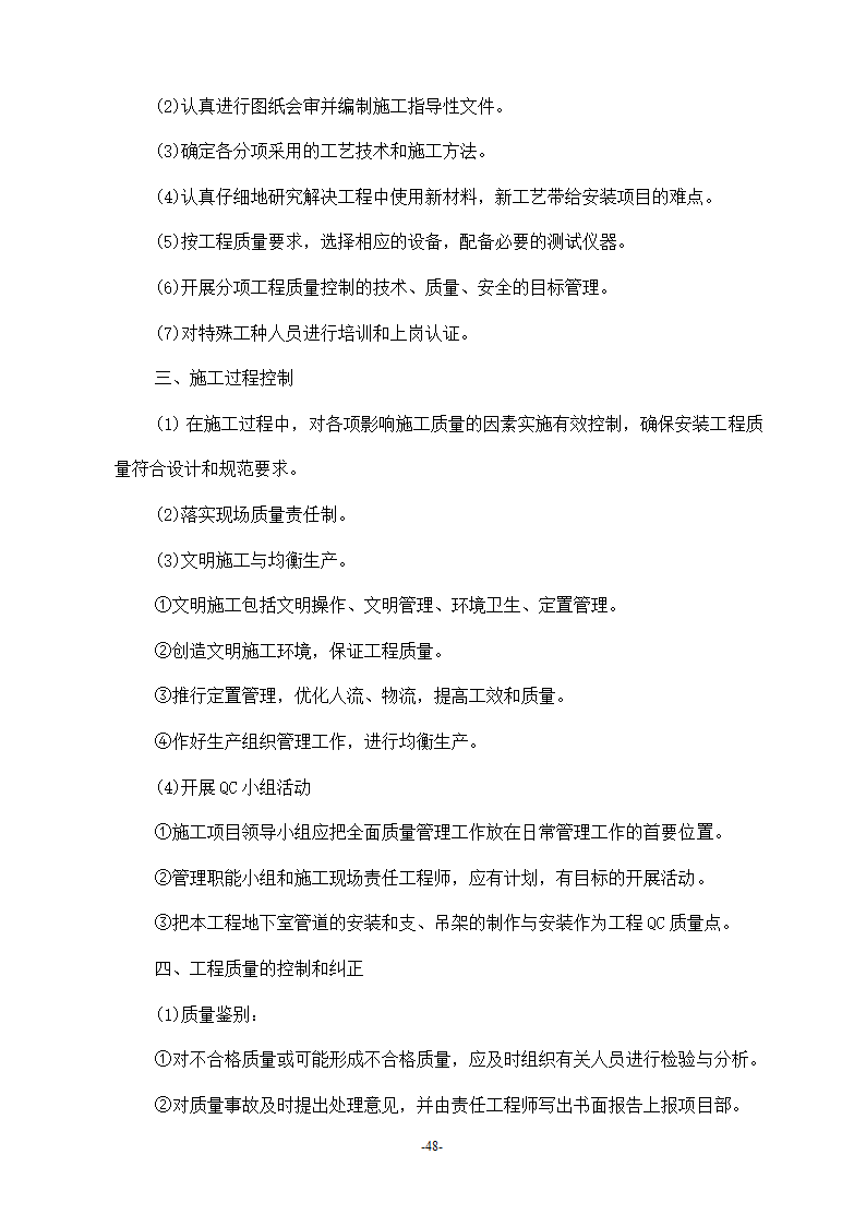 浙江温州某医院安装工程施工方案.doc第48页