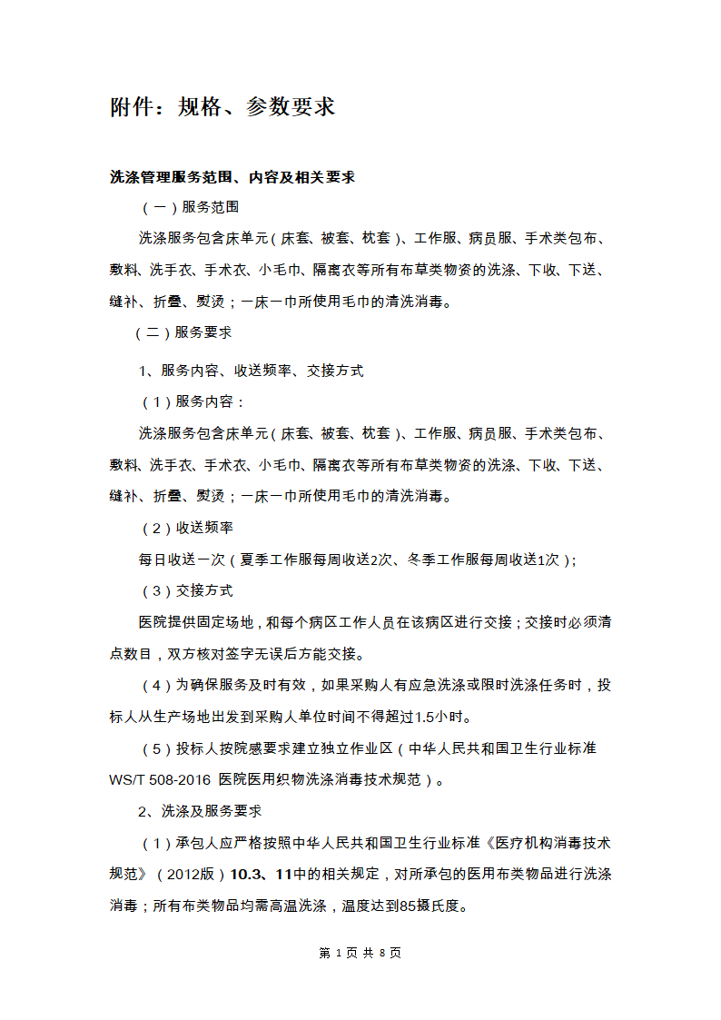 人民医院布草类物品洗涤消毒服务采购招标.docx第1页