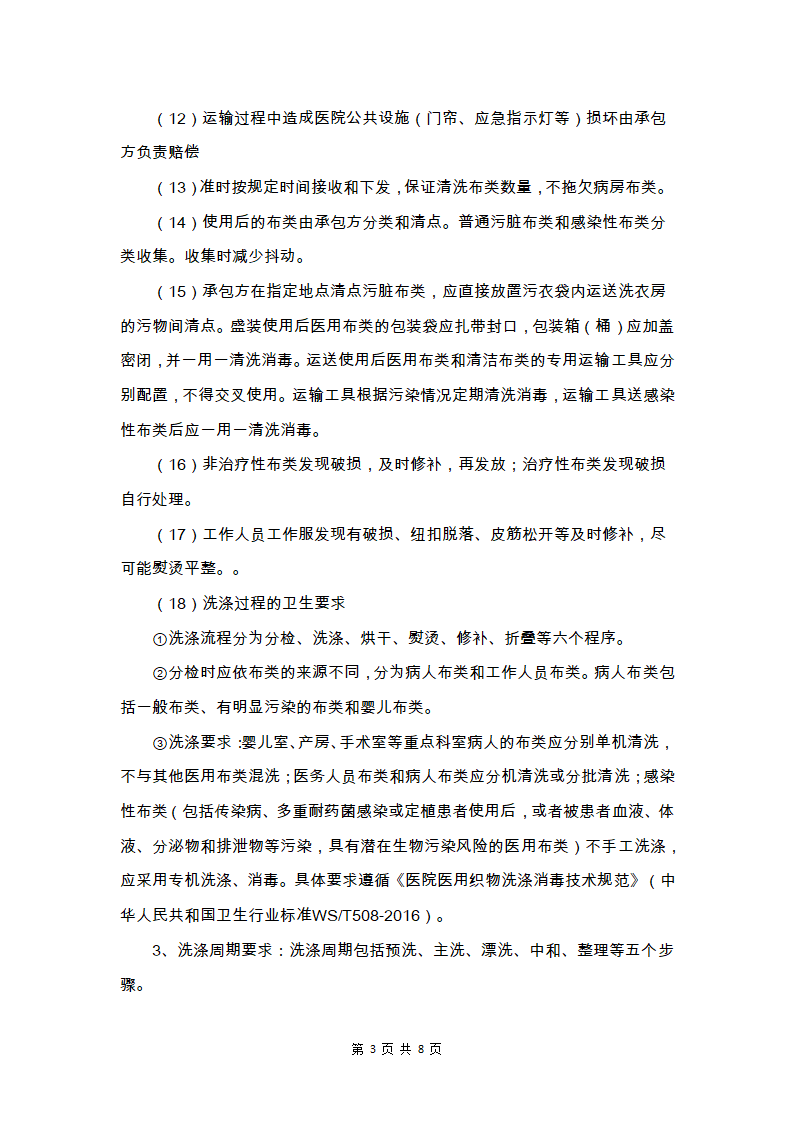 人民医院布草类物品洗涤消毒服务采购招标.docx第3页