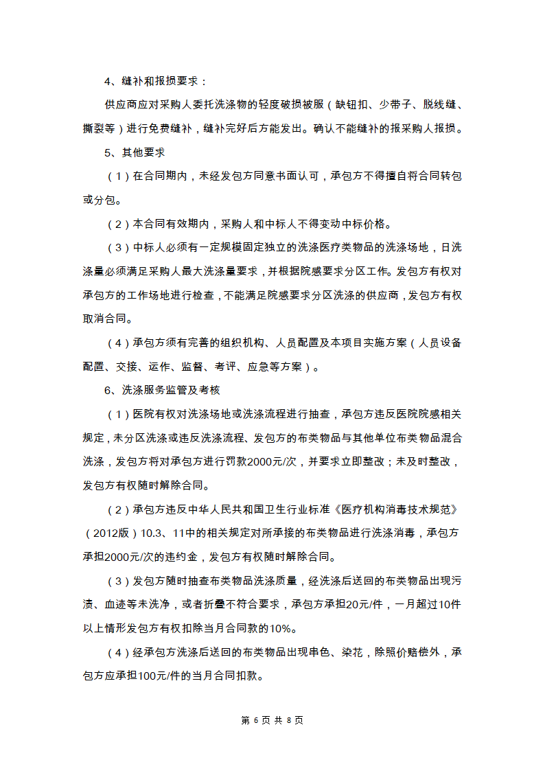 人民医院布草类物品洗涤消毒服务采购招标.docx第6页