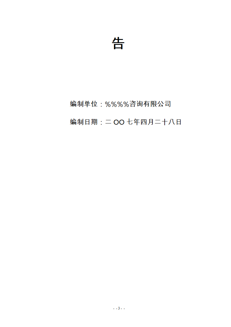 某医院300m3d医疗废水处理工艺改造可研报告.doc第2页