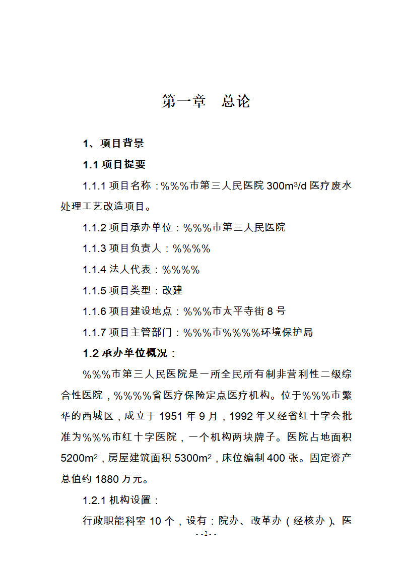 某医院300m3d医疗废水处理工艺改造可研报告.doc第4页