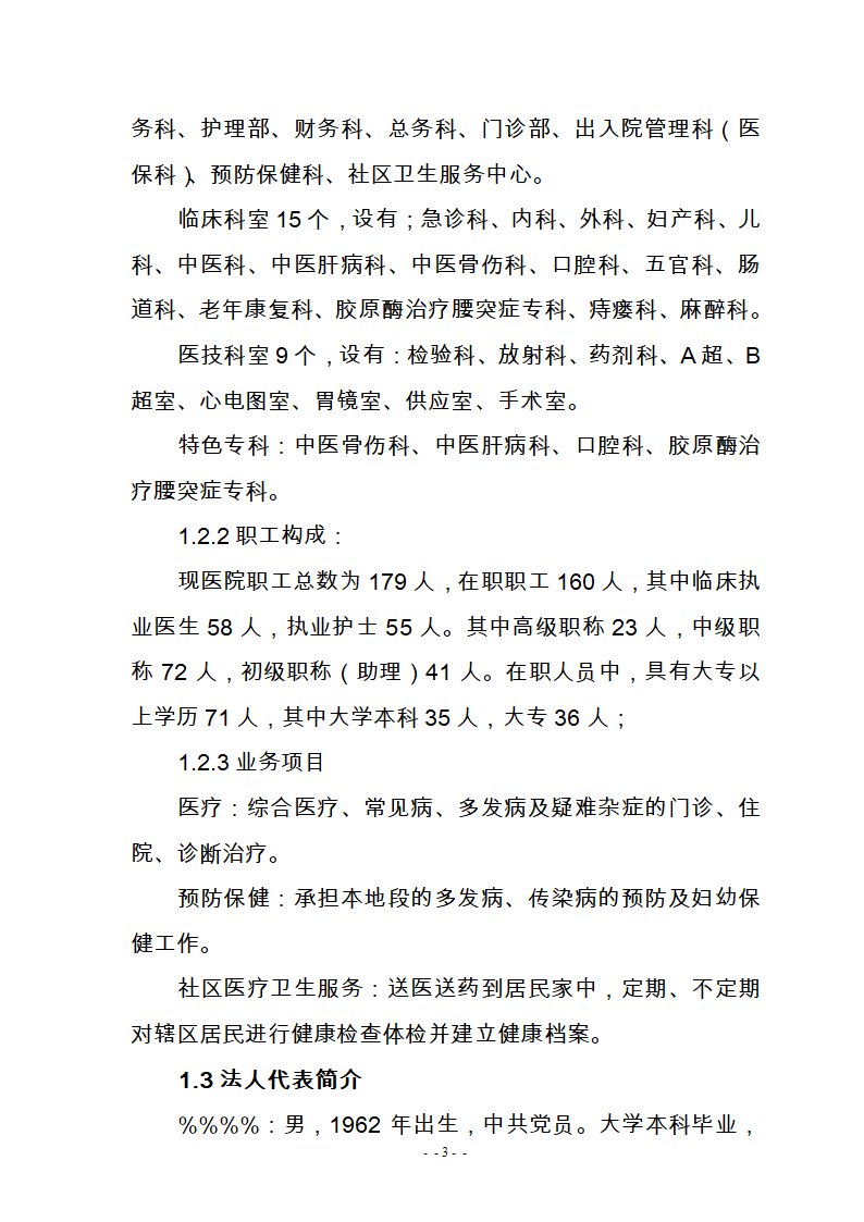 某医院300m3d医疗废水处理工艺改造可研报告.doc第5页