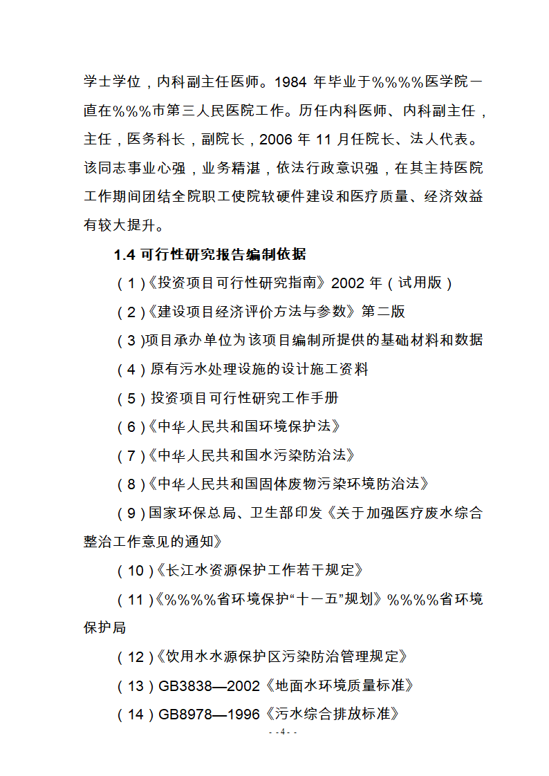 某医院300m3d医疗废水处理工艺改造可研报告.doc第6页