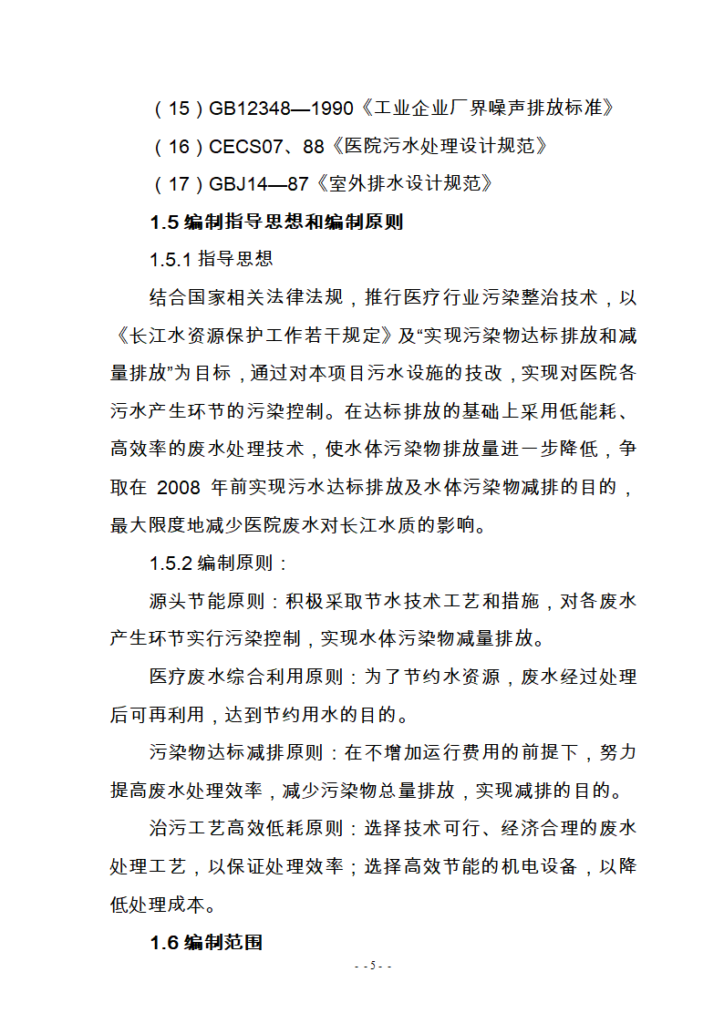 某医院300m3d医疗废水处理工艺改造可研报告.doc第7页