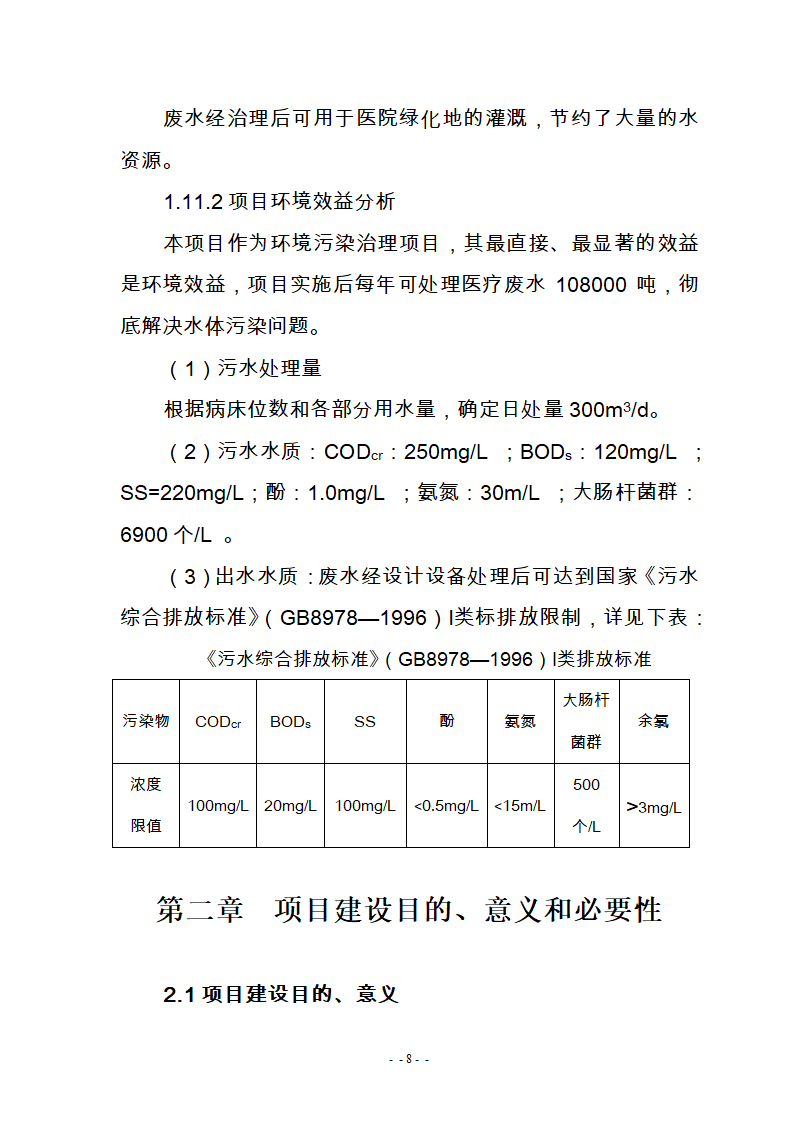 某医院300m3d医疗废水处理工艺改造可研报告.doc第10页