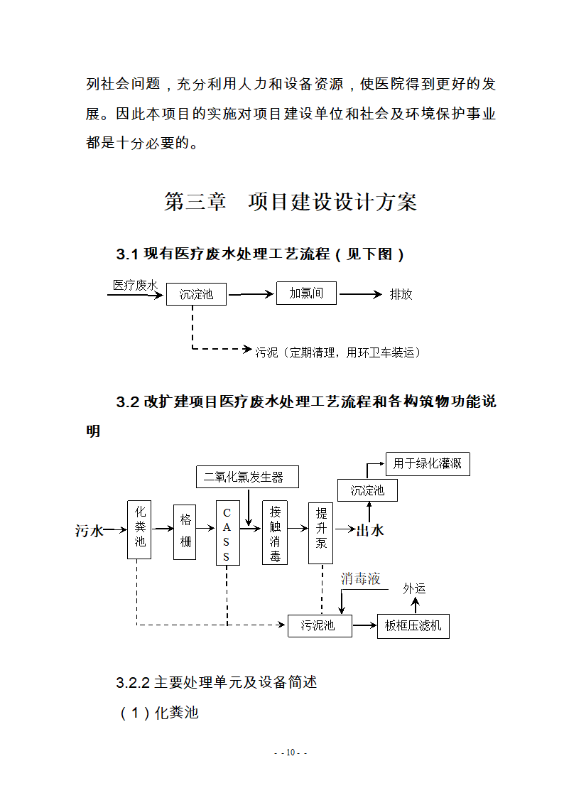 某医院300m3d医疗废水处理工艺改造可研报告.doc第12页