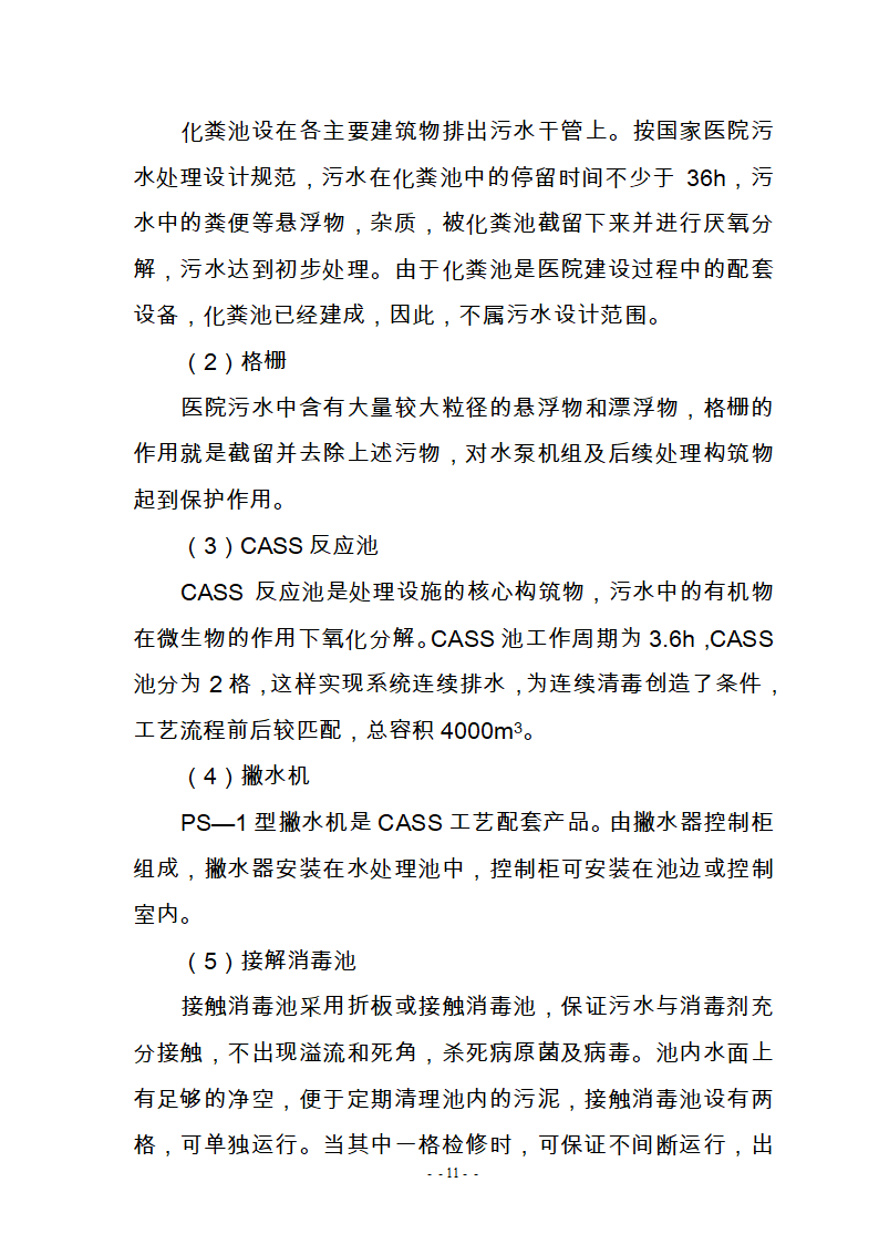 某医院300m3d医疗废水处理工艺改造可研报告.doc第13页