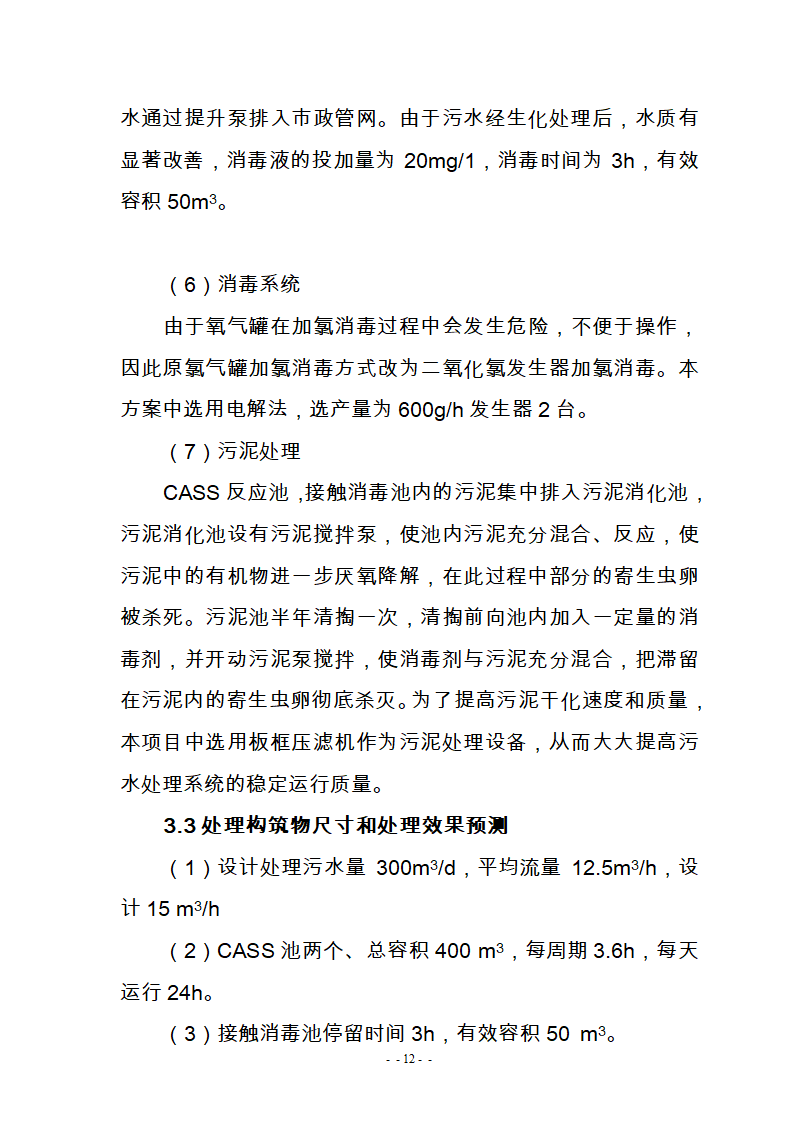 某医院300m3d医疗废水处理工艺改造可研报告.doc第14页