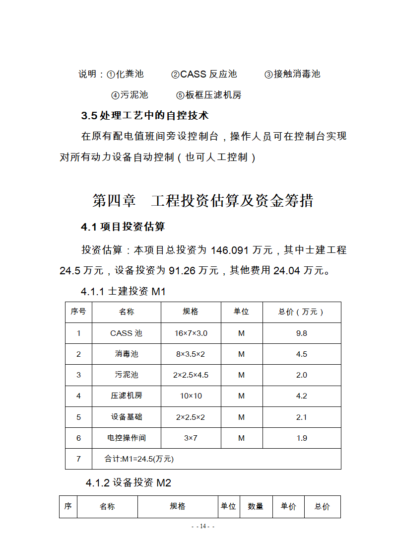 某医院300m3d医疗废水处理工艺改造可研报告.doc第16页