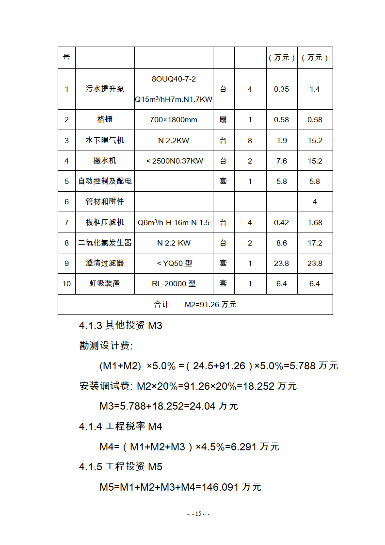 某医院300m3d医疗废水处理工艺改造可研报告.doc第17页