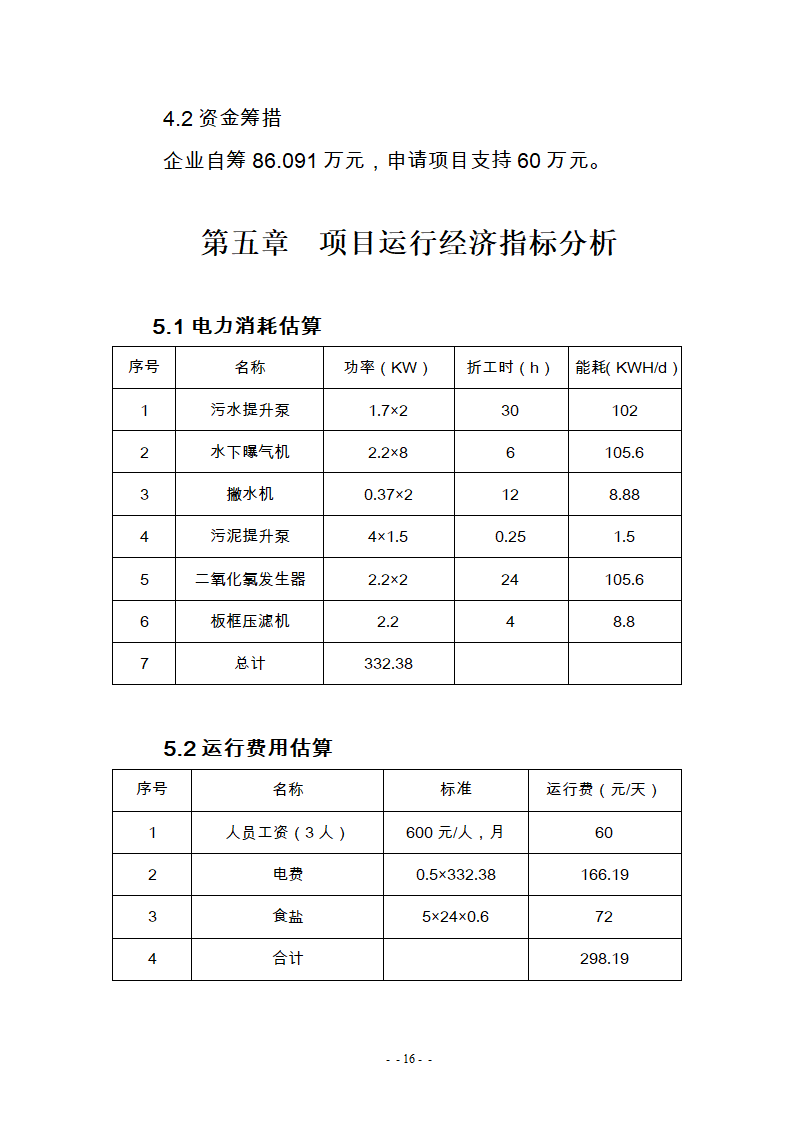 某医院300m3d医疗废水处理工艺改造可研报告.doc第18页