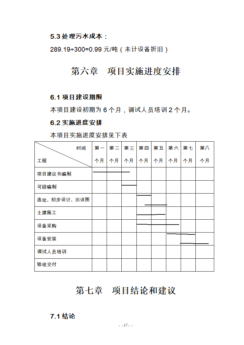 某医院300m3d医疗废水处理工艺改造可研报告.doc第19页