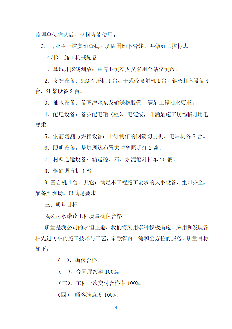 医院病房楼地下室基坑支护施工方案.doc第4页