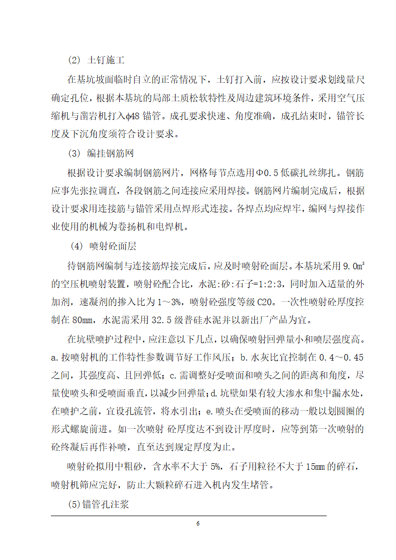 医院病房楼地下室基坑支护施工方案.doc第6页