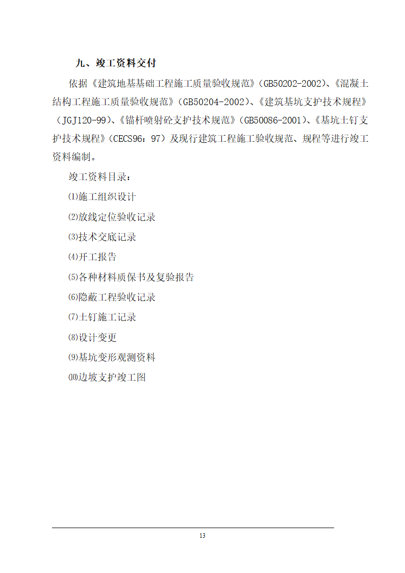 医院病房楼地下室基坑支护施工方案.doc第13页