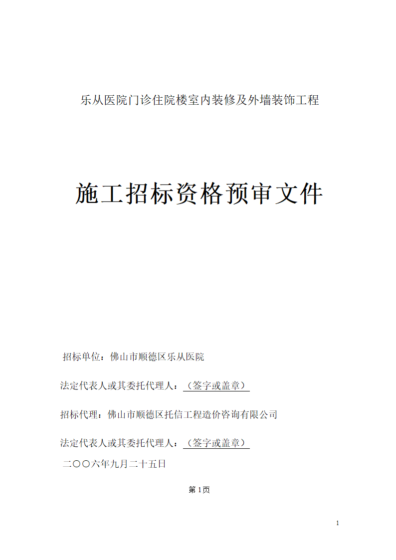 乐从医院门诊住院楼室内装修及外墙装饰工程.doc第1页