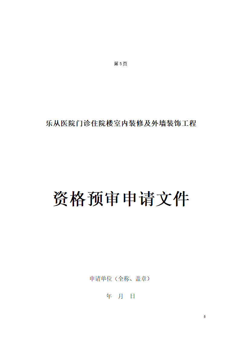 乐从医院门诊住院楼室内装修及外墙装饰工程.doc第6页