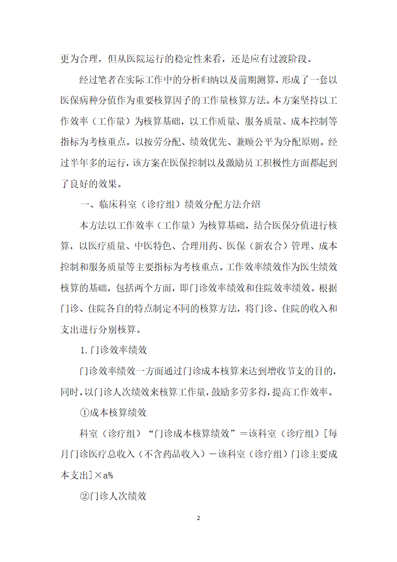 医保制度下公立医院绩效分配方案的思路.docx第2页