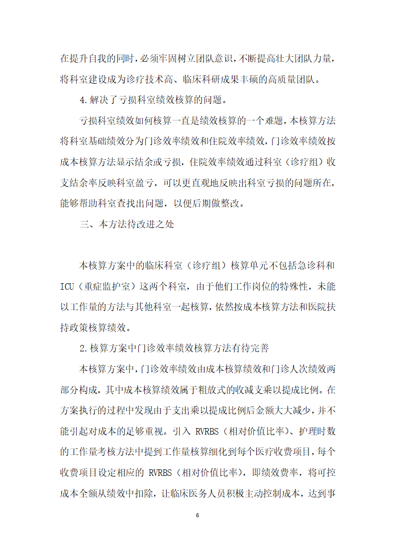 医保制度下公立医院绩效分配方案的思路.docx第6页