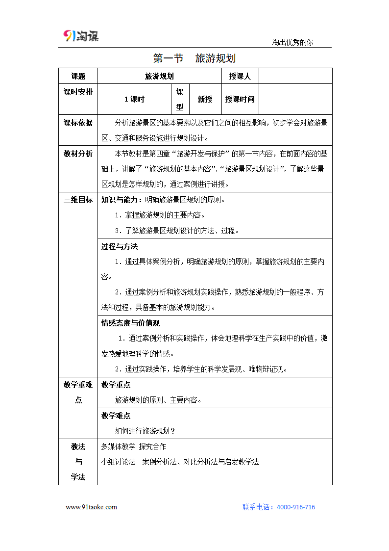 地理-人教版-选修3-教学设计3： 4.1旅游规划.docx-第一节 旅游规划-第四章 旅游开发与保护-教学设计.docx第1页