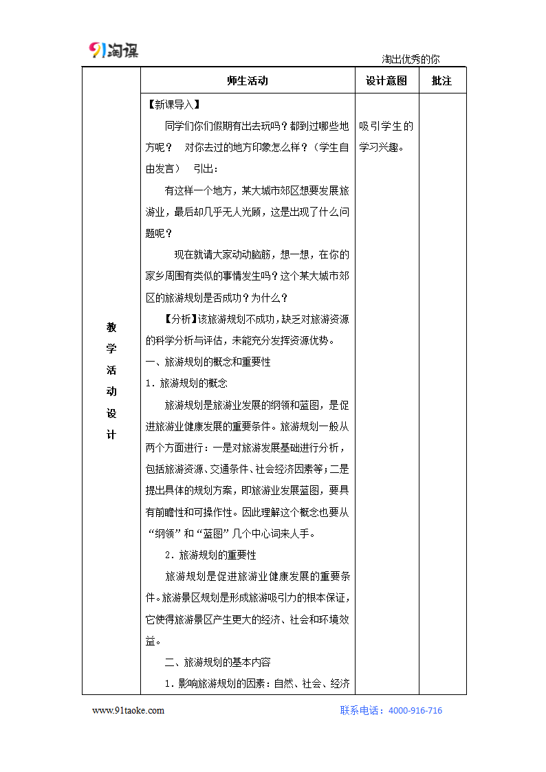 地理-人教版-选修3-教学设计3： 4.1旅游规划.docx-第一节 旅游规划-第四章 旅游开发与保护-教学设计.docx第2页