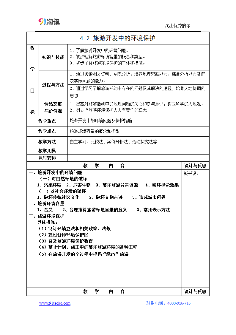 地理-人教版-选修3-教学设计3： 4.2旅游开发中的环境保护.doc-第二节 旅游开发中的环境保护-第四章 旅游开发与保护-教学设计.doc第1页