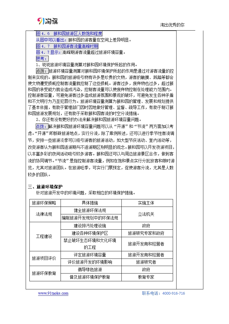 地理-人教版-选修3-教学设计3： 4.2旅游开发中的环境保护.doc-第二节 旅游开发中的环境保护-第四章 旅游开发与保护-教学设计.doc第4页