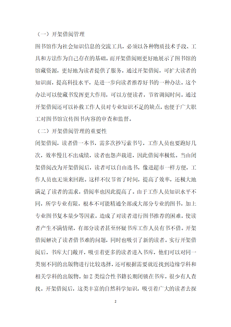 浅谈我国高校图书馆开架借阅管理现状及存在的问题——以云南大学旅游文化学院为例.docx第2页