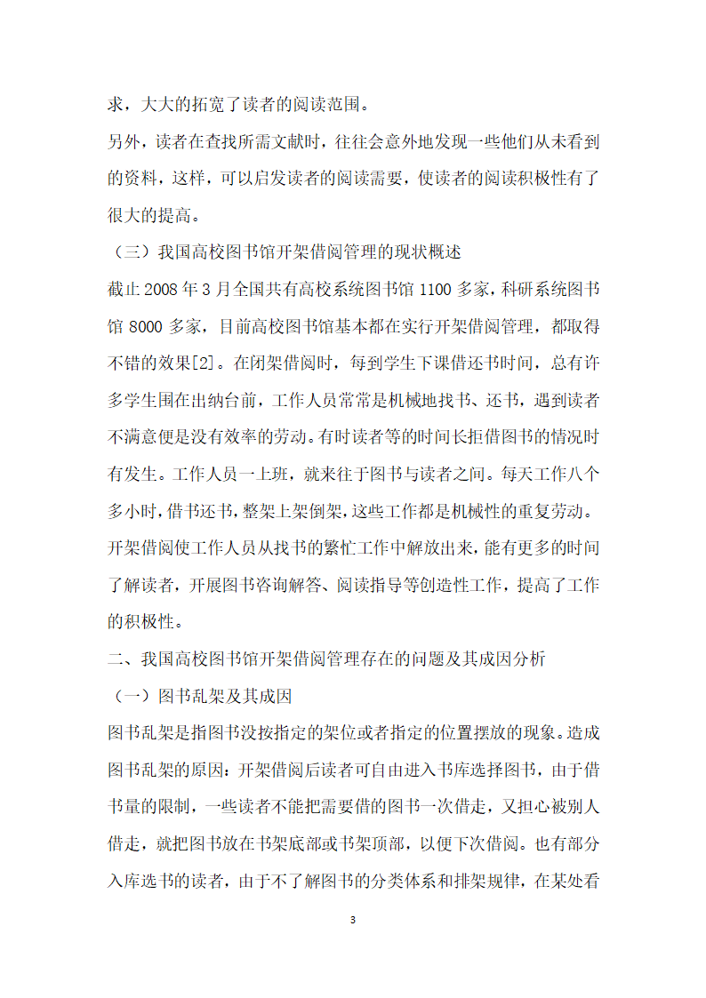 浅谈我国高校图书馆开架借阅管理现状及存在的问题——以云南大学旅游文化学院为例.docx第3页