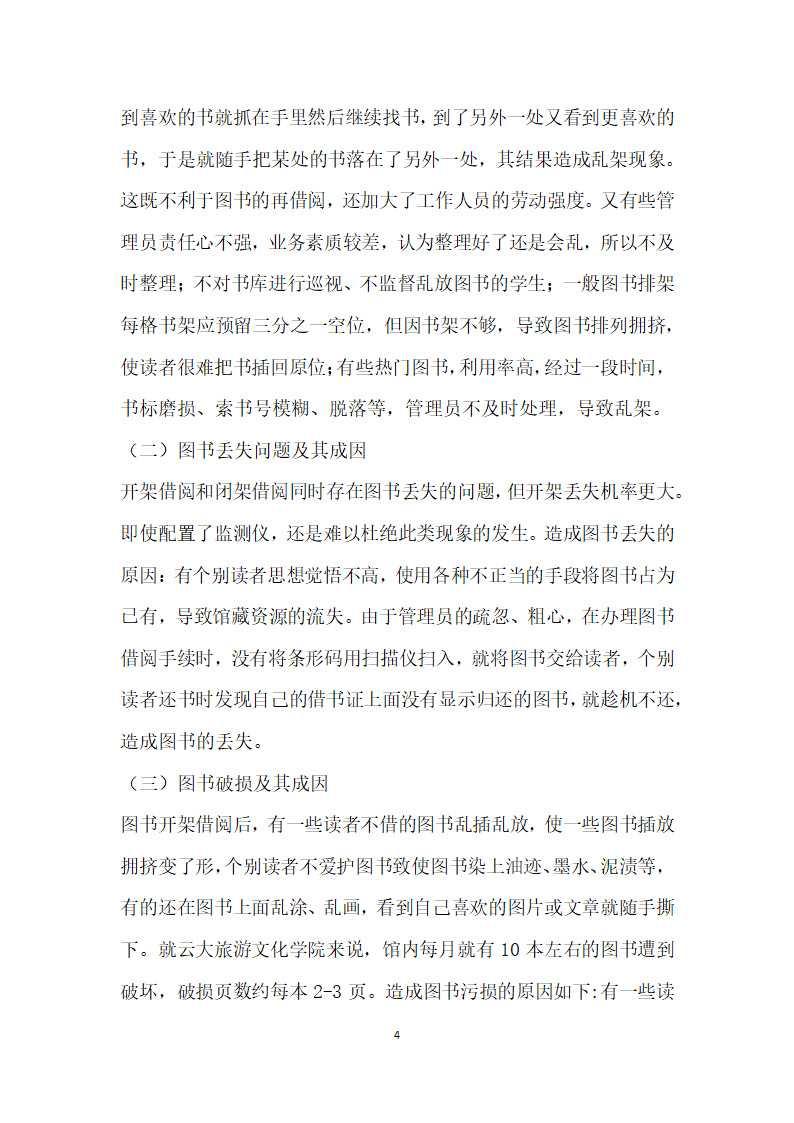 浅谈我国高校图书馆开架借阅管理现状及存在的问题——以云南大学旅游文化学院为例.docx第4页