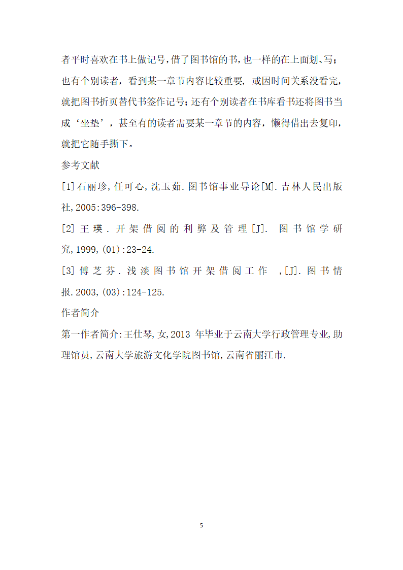 浅谈我国高校图书馆开架借阅管理现状及存在的问题——以云南大学旅游文化学院为例.docx第5页