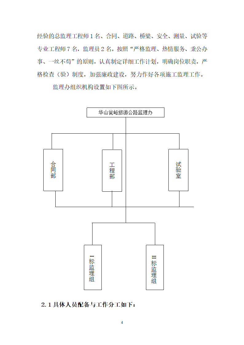 华山瓮峪旅游公路监理规划监理办组织机构设置.doc第4页