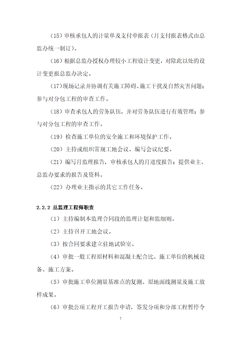 华山瓮峪旅游公路监理规划监理办组织机构设置.doc第7页