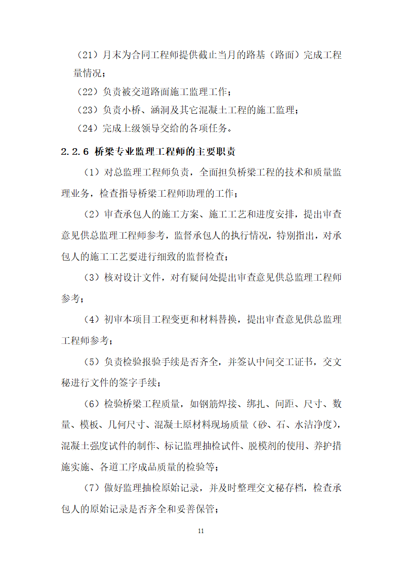 华山瓮峪旅游公路监理规划监理办组织机构设置.doc第11页