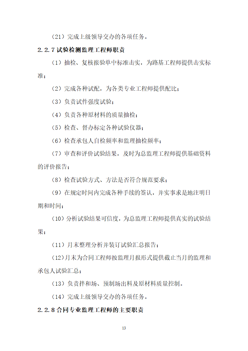 华山瓮峪旅游公路监理规划监理办组织机构设置.doc第13页