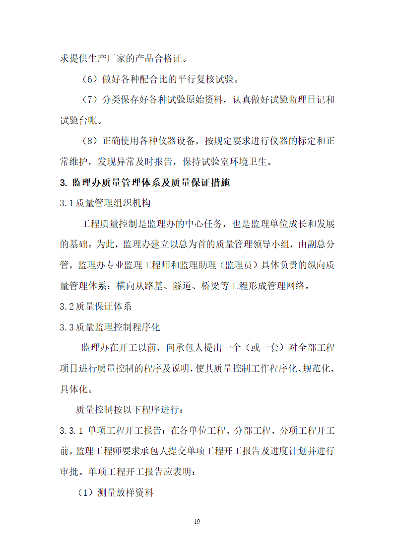 华山瓮峪旅游公路监理规划监理办组织机构设置.doc第19页