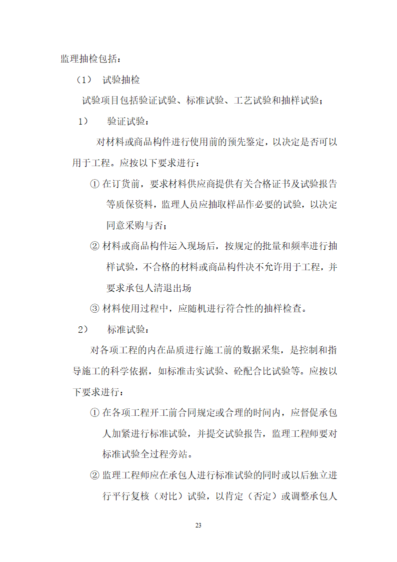 华山瓮峪旅游公路监理规划监理办组织机构设置.doc第23页