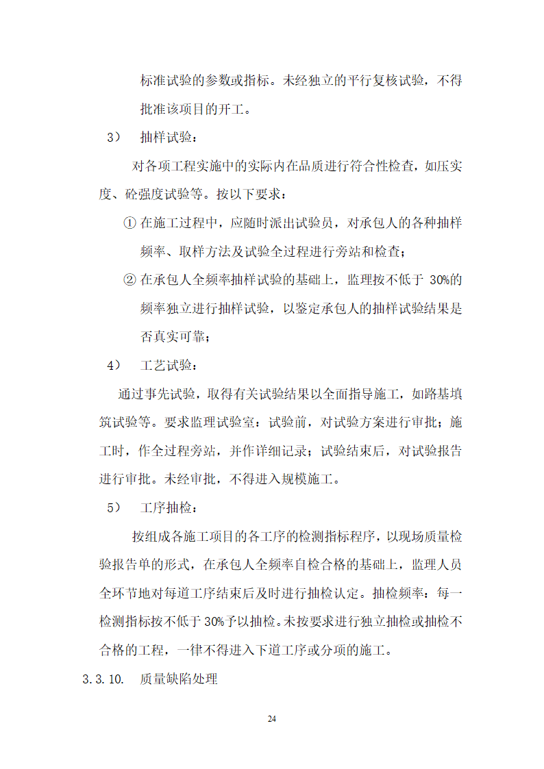 华山瓮峪旅游公路监理规划监理办组织机构设置.doc第24页